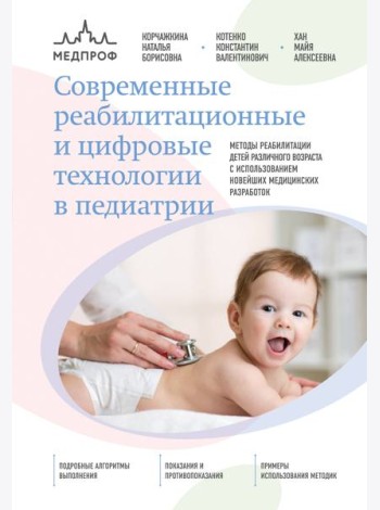 Современные реабилитационные и цифровые технологии в педиатрии