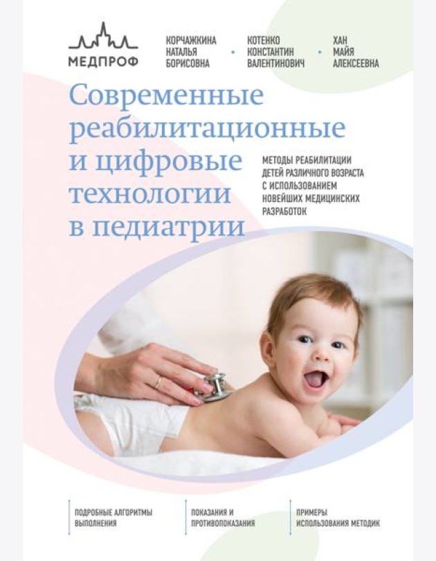 Современные реабилитационные и цифровые технологии в педиатрии