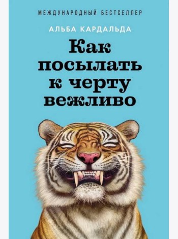 Как посылать к черту вежливо