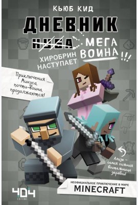 Дневник мегавоина. Хиробрин наступает! Книга 3