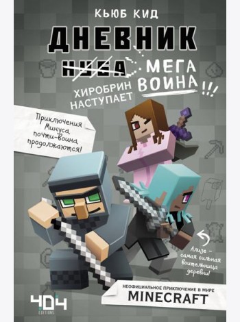 Дневник мегавоина. Хиробрин наступает! Книга 3