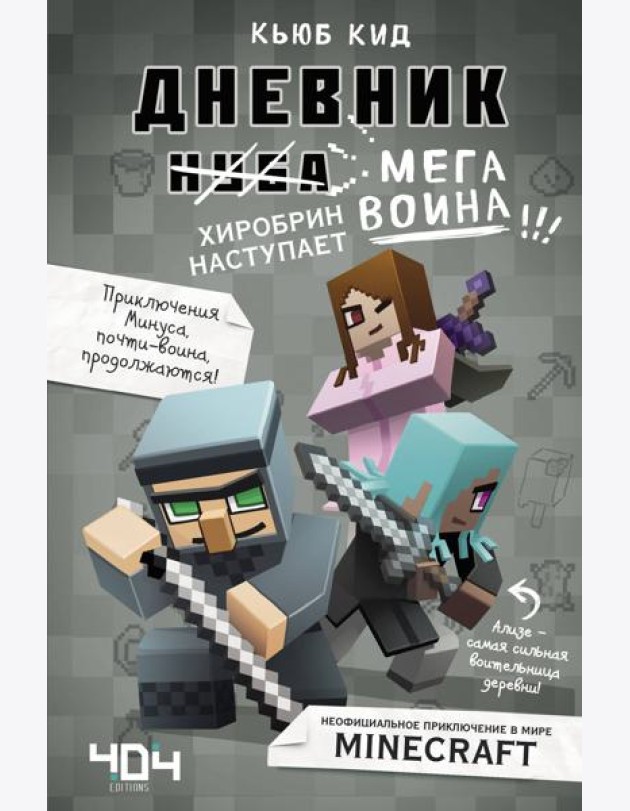 Дневник мегавоина. Хиробрин наступает! Книга 3