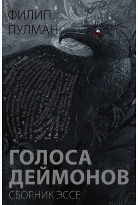 Голоса деймонов