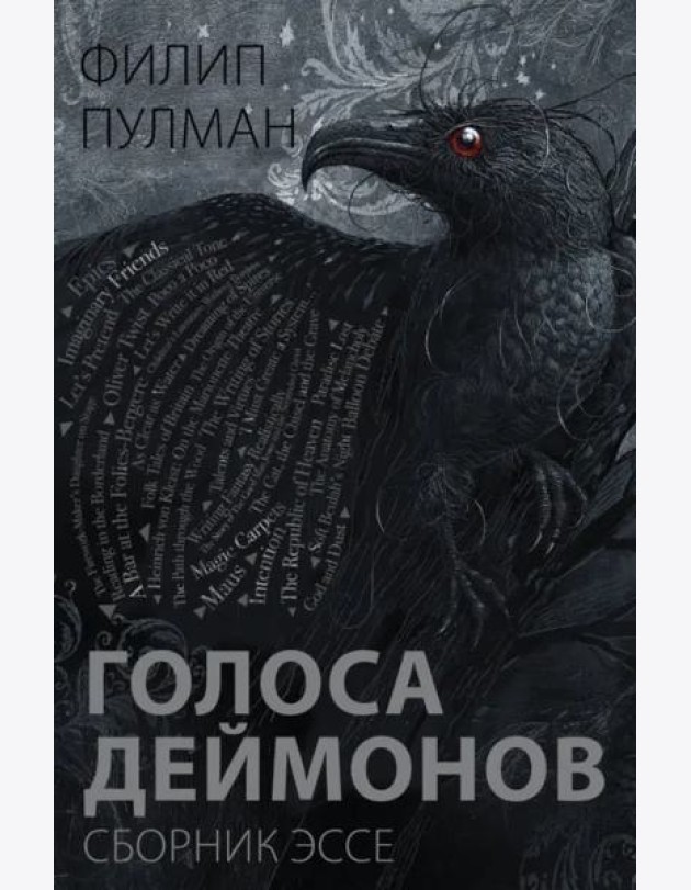 Голоса деймонов