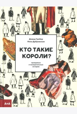 Кто такие короли? Правдивые и назидательные истории