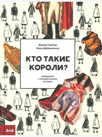Кто такие короли? Правдивые и назидательные истории