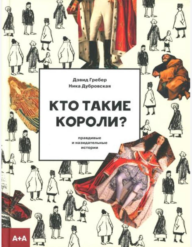 Кто такие короли? Правдивые и назидательные истории
