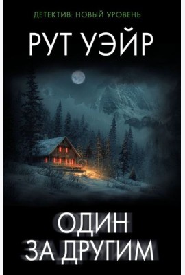 Один за другим