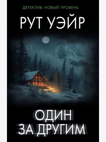Один за другим