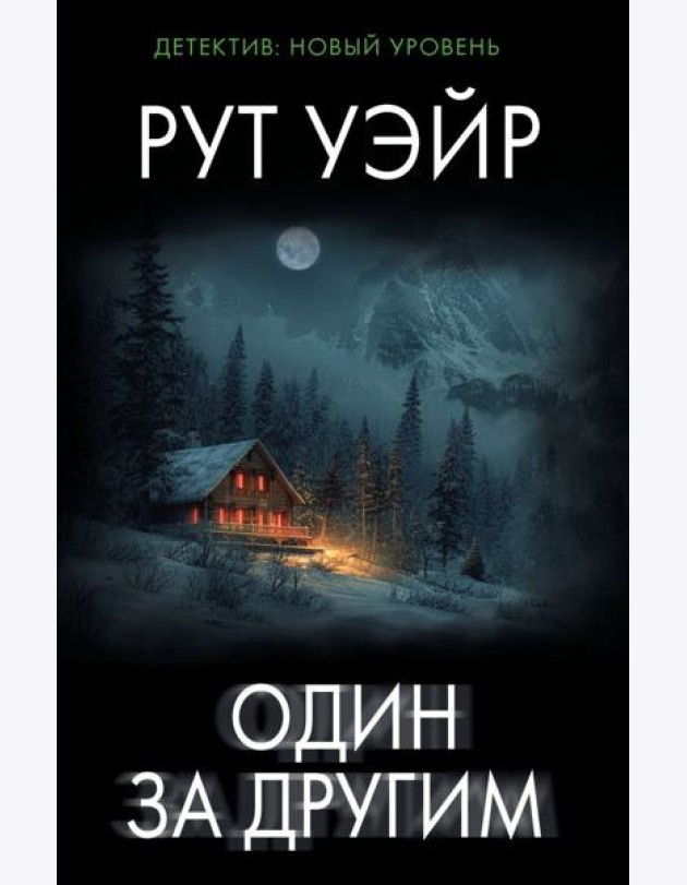 Один за другим