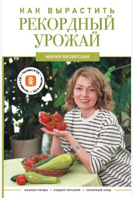 Как вырастить рекордный урожай. Анализ почвы, подбор питания, сезонный уход