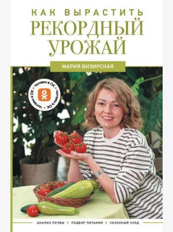 Как вырастить рекордный урожай. Анализ почвы, подбор питания, сезонный уход