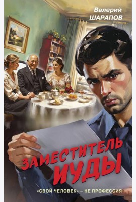 Заместитель Иуды