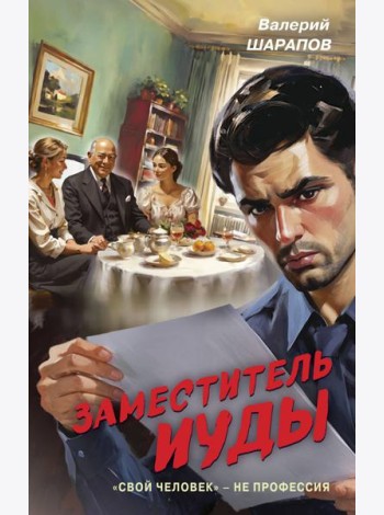 Заместитель Иуды