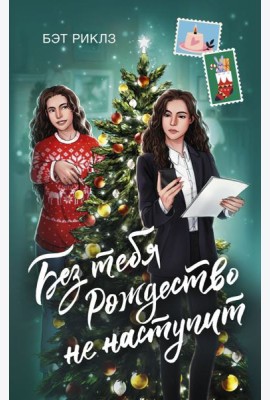 Без тебя Рождество не наступит