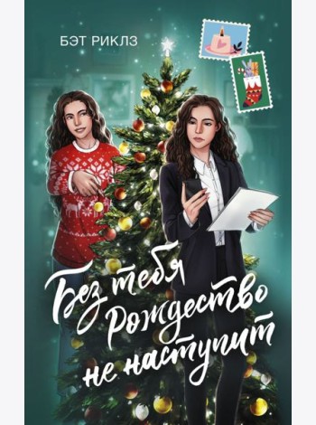 Без тебя Рождество не наступит