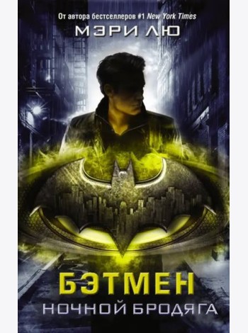 Бэтмен. Ночной бродяга