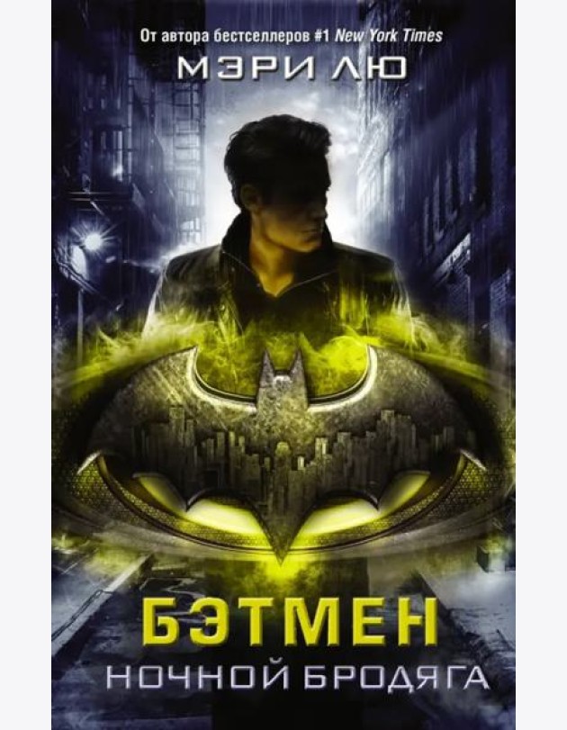 Бэтмен. Ночной бродяга