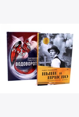 Ныне и присно; Водоворот (комплект из 2-х книг)