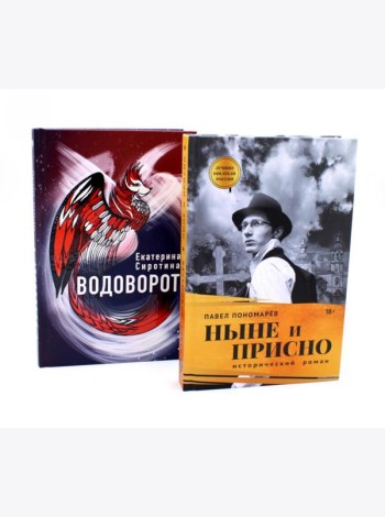Ныне и присно; Водоворот (комплект из 2-х книг)