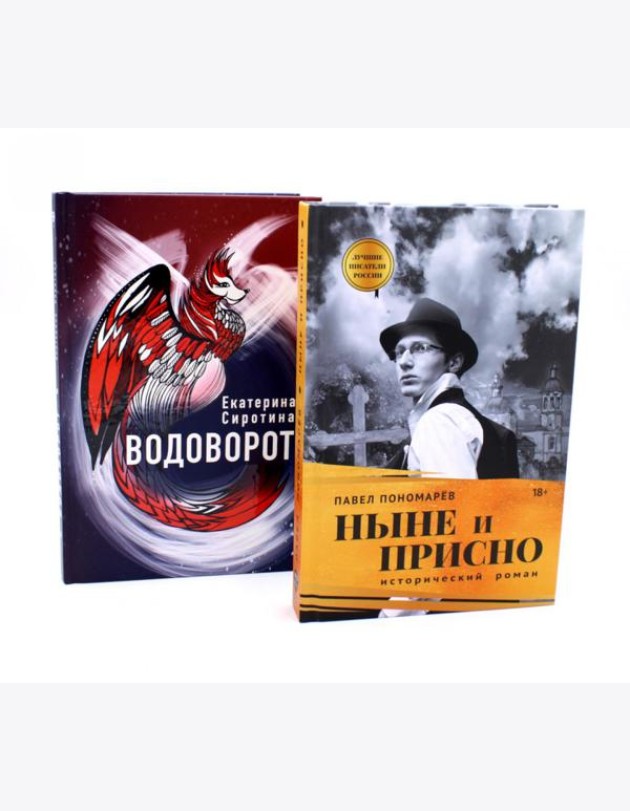 Ныне и присно; Водоворот (комплект из 2-х книг)
