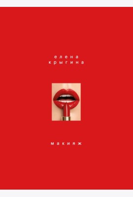 Макияж. Книга Елены Крыгиной