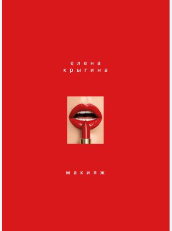 Макияж. Книга Елены Крыгиной