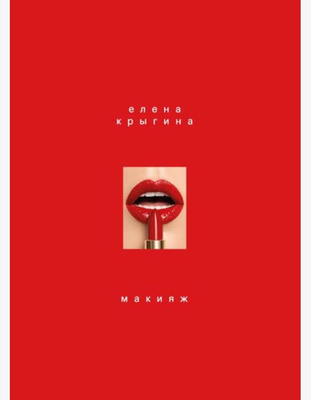 Макияж. Книга Елены Крыгиной