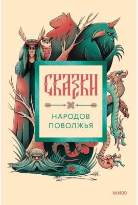 Сказки народов Поволжья