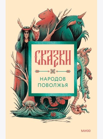 Сказки народов Поволжья