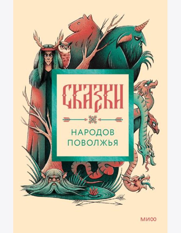 Сказки народов Поволжья