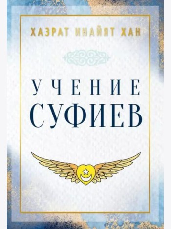 Учение суфиев
