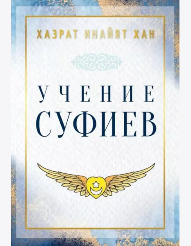 Учение суфиев