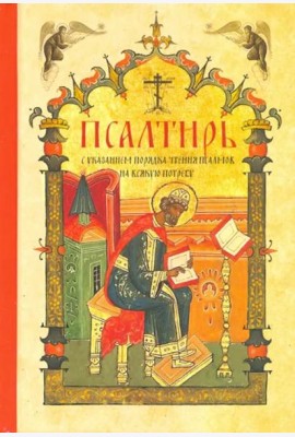Псалтирь с указанием порядка чтения псалмов на всякую потребу