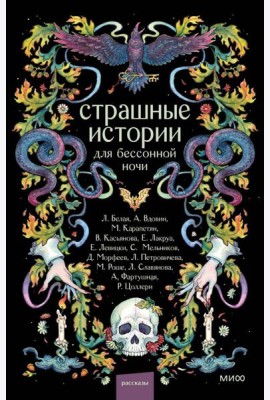 Страшные истории для бессонной ночи