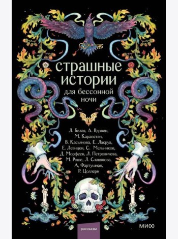 Страшные истории для бессонной ночи