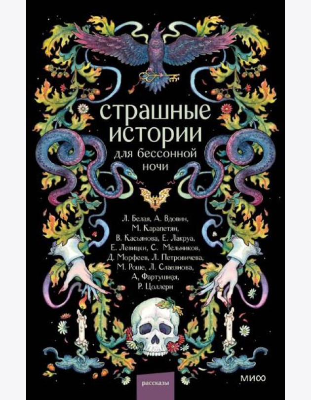 Страшные истории для бессонной ночи