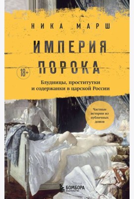 Империя порока. Блудницы, проститутки и содержанки в царской России