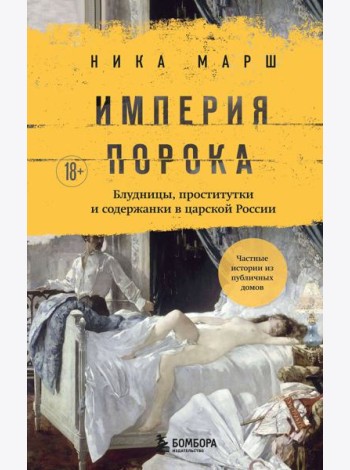 Империя порока. Блудницы, проститутки и содержанки в царской России