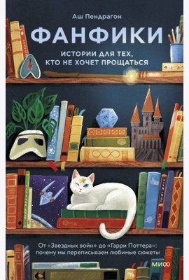 Фанфики: истории для тех, кто не хочет прощаться