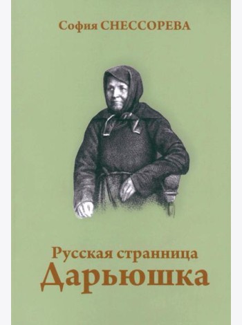 Русская странница Дарьюшка