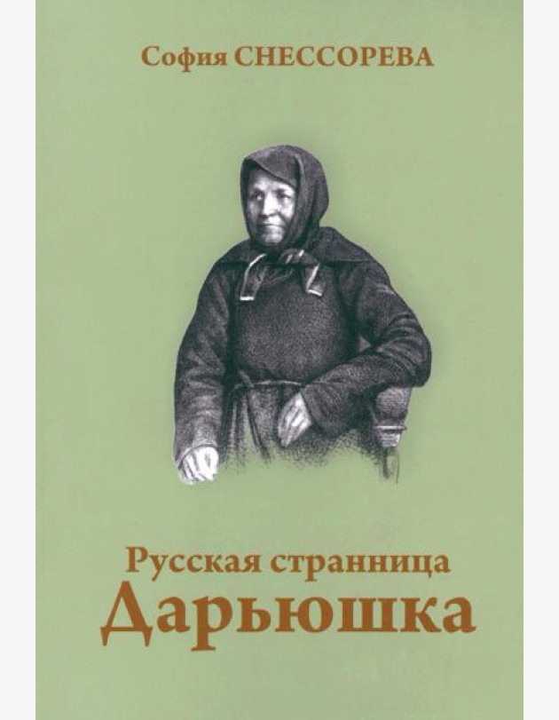 Русская странница Дарьюшка