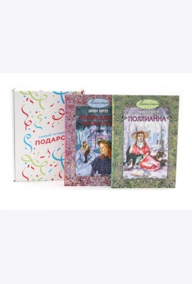 Подарочный комплект: Поллианна; Возвращение Поллианны (комплект из 2-х книг + подарочная коробка)