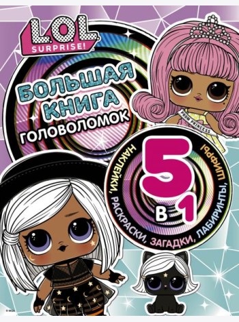 L.O.L. Surprise! Большая книга головоломок 5 в 1 (с наклейками)