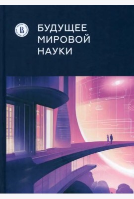 Будущее мировой науки