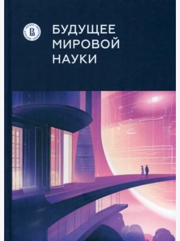 Будущее мировой науки