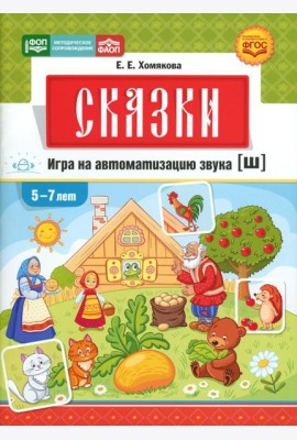 Сказки. Игра на автоматизацию звука [ш] (5 -7 лет). Дидактическая игра для детей