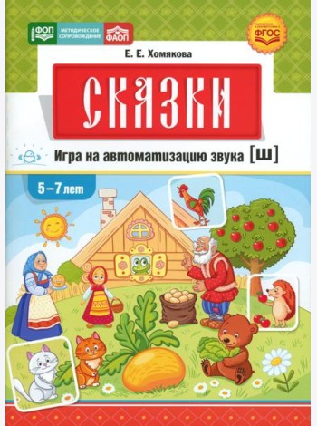 Сказки. Игра на автоматизацию звука [ш] (5 -7 лет). Дидактическая игра для детей