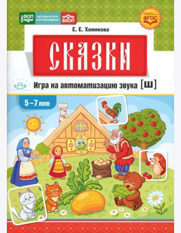 Сказки. Игра на автоматизацию звука [ш] (5 -7 лет). Дидактическая игра для детей