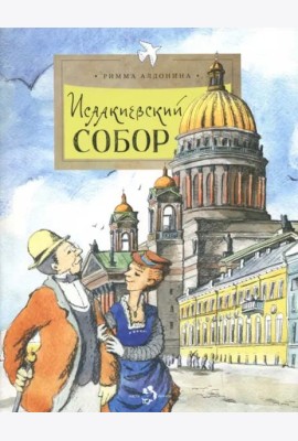 Исаакиевский собор
